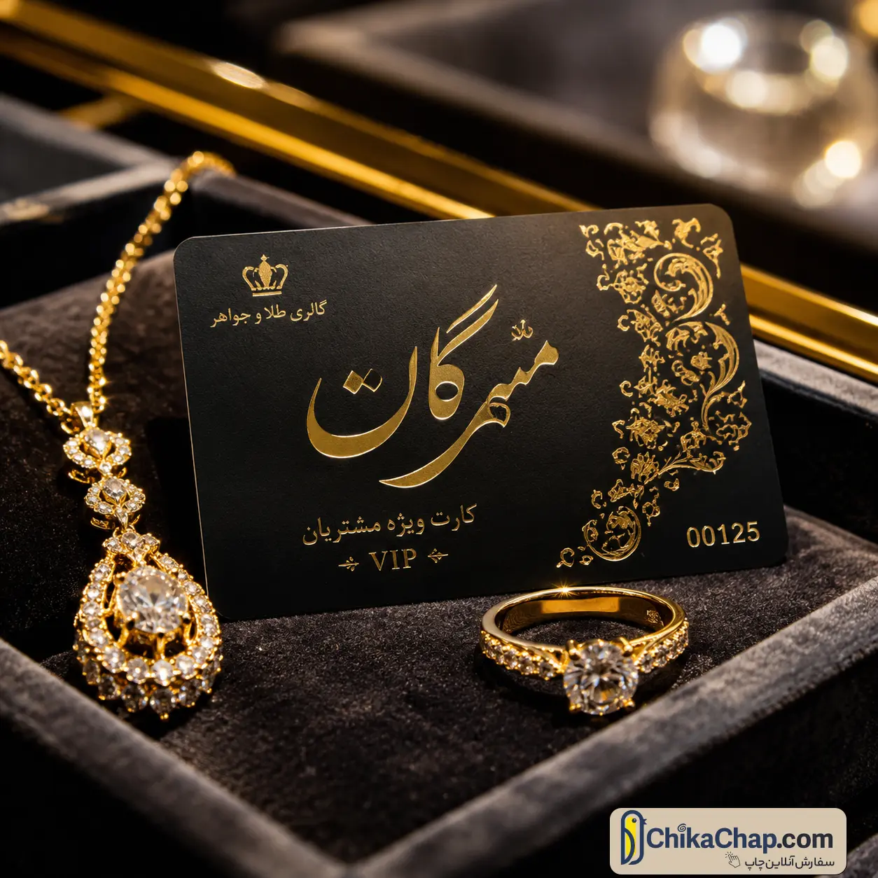چاپ کارت وفاداری لوکس و ضخیم ۷۶۰ میکرون ویژه مشتریان VIP گالری طلا و جواهرات